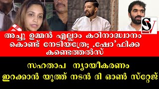 അച്ചു ഉമ്മൻ എല്ലാം കഠിനാദ്ധ്വാനം കൊണ്ട് നേടിയത്രേ; .ഷോ'ഫിക്കകണ്ടെത്തൽസ് | Shafi Parambil