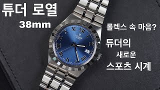 롤렉스 속마음? 튜더의 새로운 스포츠 시계. 튜더 로열 리뷰