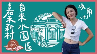 第51集｜自來水園區＆嘉禾新村｜城南紀事，台北既視 - 篇章七｜《以紙雕成跟著阿涵開箱去》24－@台北城南