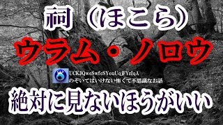 【祠(ほこら)】幽霊が出ると噂の場所に行った時、地図上で道がないところ友人Aだけがたどり着き、戻ってくるなり「絶対に見ないほうがいい」って、何を見たんだ？★のぞいてはいけない怖くて不思議なお話★