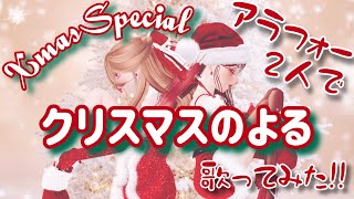 🎅🏻XmasSpecial🎄 クリスマスのよるをアラフォー２人で歌ってみた!!