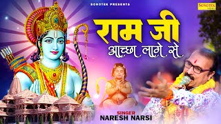 राम जी मन्ने अच्छा लागे से | Ram Ji Acha Lage Se | Naresh Narsi | Ram Bhajan | Ayodhya Ram Mandir