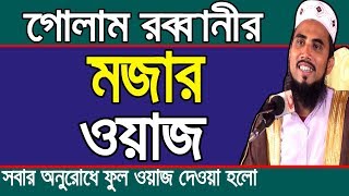 গোলাম রব্বানীর # মজার ওয়াজ # Golam Rabbani Bangla Waz 2018 Bangla Waj Islamic Waz Bogra