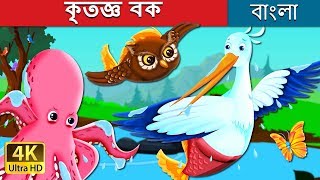 কৃতজ্ঞ বক এবং স্বপ্ন | The Grateful Crane Story in Bengali | @BengaliFairyTales