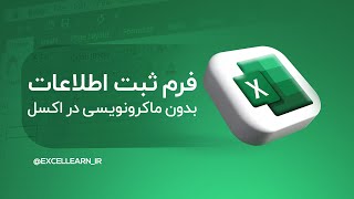 فرم ورود اطلاعات در اکسل | ساخت فرم در اکسل | Record Macro