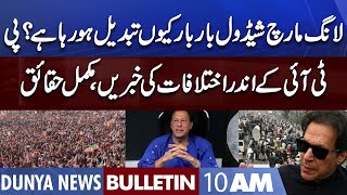 Dunya News 10AM Bulletin | 08 November 2022 | Long March | Imran Khan Case FIR