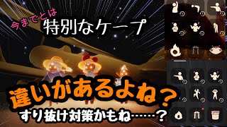 今までとは違う？特別なケープ、違いあるの気づいた？対策なのかもね？【Sky星を紡ぐ子どもたち】