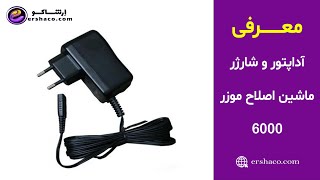 اِرشاکو - معرفی آداپتور و شارژر ماشین اصلاح موزر Moser 6000