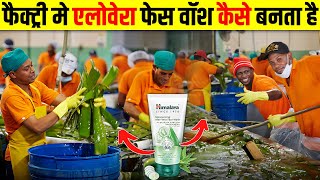 Factory में Aloe Vera Face Wash को बनते देखकर क्यों सब दंग रह गए - Face Wash making in Factory