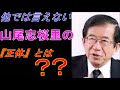 【武田邦彦】他では言えない山尾志桜里の『正体とは』？？