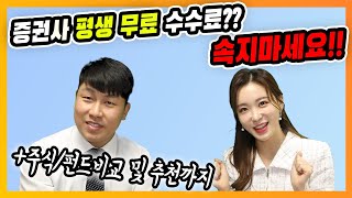 [철티비] 증권사 주식 수수료 평생무료?? 지금은 우대수수료로 바뀌었다고? 추가로 주식과 펀드 비교 및 추천까지!!