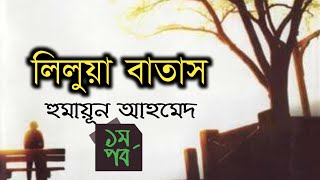 লিলুয়া বাতাস ১/৫ - হুমায়ূন আহমেদ অডিও বুক। Lilua batash - Humayun Ahmed audiobook