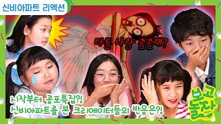 [보고 놀자 1화 - 1부] 첫 화부터 공포특집?! 신비아파트를 본 크리에이터들의 반응은?! (마이린TV, 어썸하은, 간니닌니 다이어리, 아롱다롱TV, 제니워니)