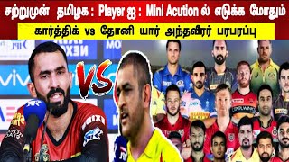 சற்றுமுன் : தமிழக வீரர்ரை - Mini Auctionல் எடுக்க மோதும் \