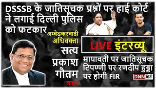 मायावती वाले मामले में रणदीप हुड्डा पर होगी FIR | अम्बेडकरवादी अधिवक्ता सत्य प्रकाश गौतम लाइव