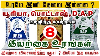 யூரியா , பொட்டாஷ் \u0026 DAP க்கு மாற்றான இயற்கை உரங்கள் | Alternative to Urea, Potash \u0026 DAP | TCG |