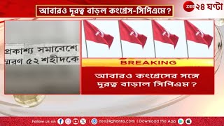 CPIM Burdwan | সিপিএম-কংগ্রেসের দূরত্ব বাড়ার জল্পনা উস্কে দিল পূর্ব বর্ধমান CPM! | Zee 24 Ghanta