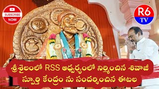 శ్రీశైలంలో RSS ఆధ్వర్యంలో నిర్మించిన శివాజీ స్పూర్తి కేంద్రం ను సందర్శించిన ఈటల | R6 TV