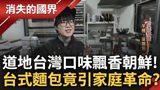 SUB│道地台灣味飄香朝鮮! 芋捲.菠蘿包進軍韓國市場 台式麵包竟釀家庭革命? \