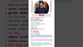 Vijay (Actor) Biography | विजय का जीवन परिचय #shorts #vijay #biography #thalapathyvijay #trending