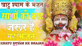 खाटू श्याम जी भजन | Latest Khatu Shyam Bhajan 2022 |New Shyam Bhajan 2023