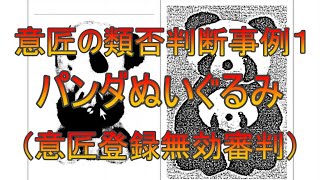 意匠の類否判断事例１（意匠登録無効審判：パンダぬいぐるみ）