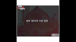 এতো ব্যস্ততা কিসের?এবার একটু থামুন। মিজানুর রহমান আজহারী।