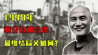 1949年，蒋介石逃遁台湾带走多少军队？他们的最终结局又如何？