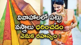 Marriage లో పట్టు వస్త్రాలు ధరించడం వెనుక కారణాలు | why to wear Silk Clothes on auspicious days?