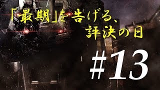 【ACVD実況】クルツの傭兵戦記 ～「最期」を告げる評決の日～ Part13