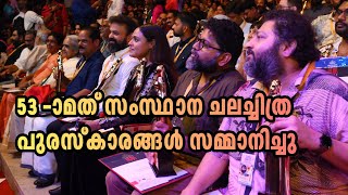 53 -ാമത് സംസ്ഥാന ചലച്ചിത്ര പുരസ്കാരങ്ങൾ സമ്മാനിച്ചു #kerala #keralastatefilmawards