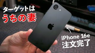 iPhone 16e 注文完了。ターゲットユーザーはうちの妻でした