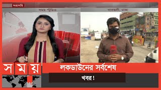 চলছে কঠোর বিধিনিষেধের নবম দিন! | Lockdown Update | Dhaka | Somoy TV