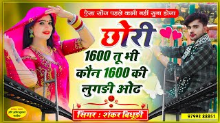 {1240} SHANKAR BIDHUDI ~ Dj Mix Song || ऐ री छोरी 1600 तू भी कौन 1600 की लुगड़ी ओढ़ || Hit Song 2023