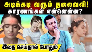 அடிக்கடி வரும் தலைவலி! காரணங்கள் என்னென்ன? இதை செய்தால் போதும் | Dr Arunkumar