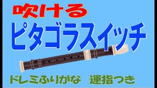 ピタゴラスイッチ ソプラノリコーダー ドレミ運指つき