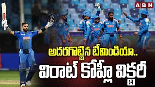 అదరగొట్టిన టీమిండియా.. విరాట్ కోహ్లీ విక్టరీ | Virat Kohli | ICC Champions Trophy | ABN