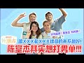 【ENG SUB】带幸运听众一起访问大马混双 🇲🇾 TA们有没有想过换拍档?!  | GOXUAN 好朋友 EP 12 (特别版) - 陈堂杰和杜依蔚