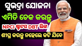 NPCI link Status Check✅ ସୁଭଦ୍ରା DBT Link ✅