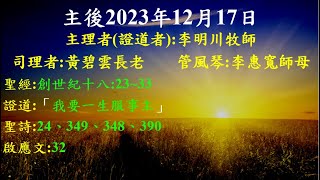 台北北門教會_主後2023年12月24日