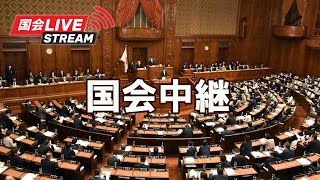 #衆議院 #予算委員会  生中継  2025年2月4日 #安住淳 予算委員長