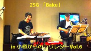 ２SGさん 『Baku』 in 小樽ラヴ Vol 6