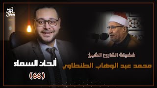 ألحان السماء ٦٦ - الشيخ محمد عبد الوهاب الطنطاوي