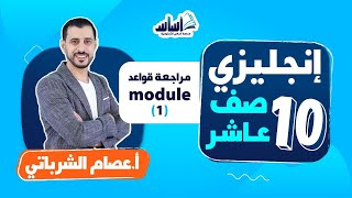 بث مباشر 🔴 الصف العاشر 🔟 || إنجليزي 🆎 مراجعة القواعد (module 1)