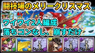 【闘技場のメリークリスマス】ワイワイ2人編成 クリスマスソニア×ゼットン【火闇ノエル連続対策済み】【クリスマスコロシアム】【パズドラ】