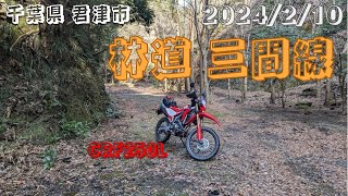 千葉県君津市 林道 三間線 CRF250L