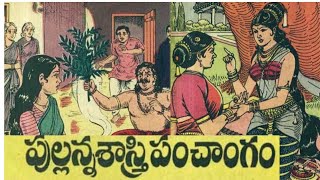 పుల్లన్న శాస్త్రి పంచాంగం భూమయ్య సమస్య #chandamamakadhalu #moralstories #teluguaudiobook