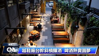 鞋廠台幹斜槓釀酒 越南熱賣啤酒｜中央社影音新聞