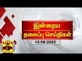 இன்றைய தலைப்பு செய்திகள் (18-08-2022) | 7 PM Headlines | Thanthi TV | Night