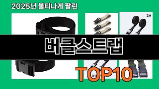 버클스트랩 2025 최강 쿠팡로켓배송 추천 Top 5